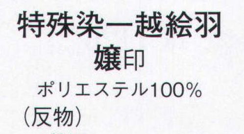 日本の歳時記 1131 特殊染一越絵羽 嬢印（反物） ※この商品は反物です。 サイズ／スペック
